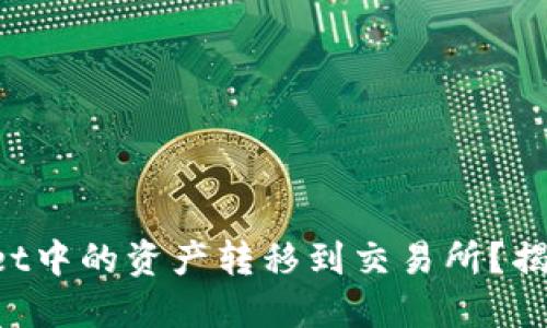 如何顺利将TPWallet中的资产转移到交易所？揭开不为人知的秘密！