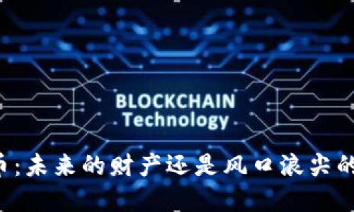 虚拟币：未来的财产还是风口浪尖的风险？