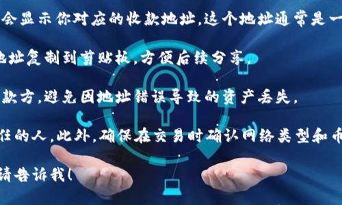 目前 TPWallet 作为一个多链钱包平台，用户在进行加密货币交易时会有各自的收款地址。以下是如何找到 TPWallet 收款地址的步骤：

1. **注册和登录**：首先，确保你已经注册并登录到 TPWallet。可以在官网或移动应用程序上进行操作。

2. **选择币种**：在钱包界面，选择你想要接收的加密货币。例如，比特币、以太坊等。

3. **获取收款地址**：通常在选择的币种页面会显示你对应的收款地址。这个地址通常是一个以字母和数字组合而成的字符串。

4. **复制地址**：点击复制按钮，或者手动将地址复制到剪贴板，方便后续分享。

5. **注意事项**：确保将正确的地址分享给付款方，避免因地址错误导致的资产丢失。

请务必保护好你的收款地址，避免泄露给不信任的人。此外，确保在交易时确认网络类型和币种，以降低发生错误转账的风险。

如果你有更具体的问题或需要进一步的帮助，请告诉我！
