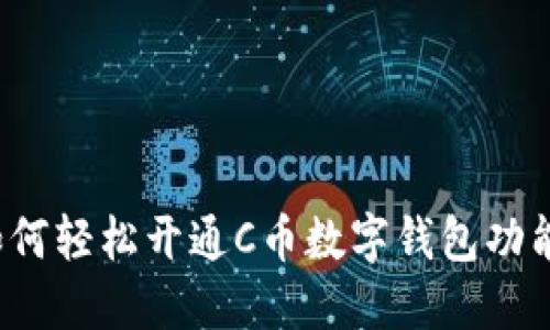 如何轻松开通C币数字钱包功能？