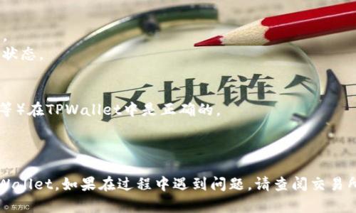 要将USDT提现到TPWallet，您可以按照以下步骤进行操作。我们将通过的方式展示每个步骤：

### 1. 准备工作
确保您已经拥有USDT及TPWallet账户。如果您尚未注册TPWallet，请先下载并安装该钱包应用。

### 2. 查找您的TPWallet地址
在TPWallet中，您需要找到您的USDT地址：
- 打开TPWallet应用。
- 登录至您的账户。
- 找到“资产”或“钱包”界面，选择USDT（根据您所使用的网络，如ERC20、TRC20等）。
- 复制您的USDT接收地址。

### 3. 登录交易所
如果您的USDT存储在交易所（如Binance、Huobi等）上：
- 登录您的交易所账户。
- 找到“资金”或“资产”页面。
- 选择USDT，并选择“提现”选项。

### 4. 提现操作
在交易所的提现页面进行以下操作：
- 在“提现地址”栏粘贴您在TPWallet复制的地址。
- 输入要提现的金额。
- 选择相应的网络（确保与TPWallet上的网络一致）。
- 检查相关的手续费信息。
- 填写确认信息（如二次验证等）。

### 5. 确认提现
- 仔细检查提现信息，确保无误后提交提现请求。
- 根据交易所的规定，您可能需要完成进一步的安全验证。

### 6. 等待处理
提现请求提交后，您需要等待交易所处理。大多数情况下，USDT会在几分钟内到账，但在网络拥堵时可能会有所延迟。

### 7. 确认到账
- 回到TPWallet，检查您的USDT余额是否已更新。
- 如果未到账，可以考虑查看交易记录，确认交易状态。

### 注意事项
- 确保您所选择的区块链网络（如ERC20、TRC20等）在TPWallet中是正确的。
- 选择账户安全性较高的交易所。
- 提现前请详细了解相关手续费和到账时间。

跟随以上步骤，您就可以轻松地将USDT提现到TPWallet。如果在过程中遇到问题，请查阅交易所和TPWallet的帮助中心或联系客服以获得支持。