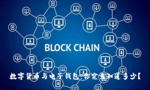 数字货币与电子钱包：你究竟知道多少？