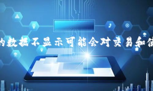 在今天的区块链世界中，DApp（去中心化应用程序）已经成为了吸引用户的重要因素。对于TPWallet用户而言，DApp的数据不显示可能会对交易和使用体验造成困扰。这种情况下，我们需要深入了解可能的原因，寻找解决办法，以及如何在未来预防类似问题的发生。

为何TPWallet上的DApp数据不显示？探索原因与解决方案