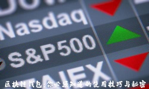 
区块链钱包：你必须知道的使用技巧与秘密