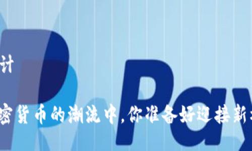 ### 设计

在这个加密货币的潮流中，你准备好迎接新机遇了吗？