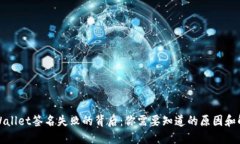 探秘TPWallet签名失败的背后：你需要知道的原因和