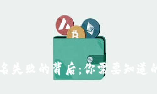 探秘TPWallet签名失败的背后：你需要知道的原因和解决方案