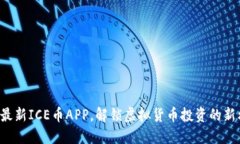 下载最新ICE币APP，解锁虚拟货币投资的新机遇！