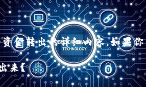 好的，以下是关于如何将OKEx资金账户中的资金转出的详细内容，如果你有兴趣了解更具体的步骤，请参考以下内容。

如何安全便捷地将OKEx资金账户的资金转出来？