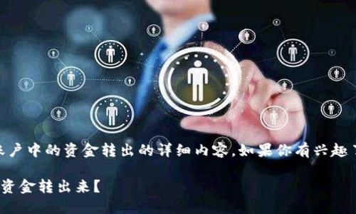 好的，以下是关于如何将OKEx资金账户中的资金转出的详细内容，如果你有兴趣了解更具体的步骤，请参考以下内容。

如何安全便捷地将OKEx资金账户的资金转出来？