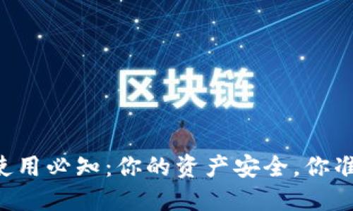 TPWallet使用必知：你的资产安全，你准备好了吗？