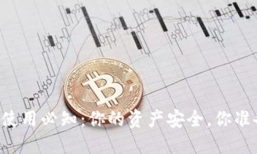 TPWallet使用必知：你的资产安全，你准备好了吗？