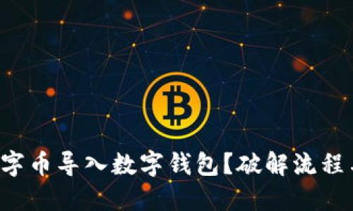 如何轻松将数字币导入数字钱包？破解流程与技巧的秘密！