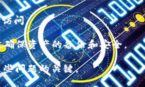 关于删除TPWallet（或其他数字钱包应用）的副作用，以下是一些可能的影响和后果：

### 1. 资产丢失风险
当你删除TPWallet后，如果未备份私钥或助记词，就会导致你无法访问钱包中的加密资产。例如，如果你的TPWallet中有比特币、以太坊或其他加密货币，而你删除钱包后失去了相关的访问权限，这些资产就会永远无法找回。

### 2. 交易中断
如果你正在进行一笔交易（例如转账或兑换），删除TPWallet可能会中断该交易。一旦钱包被删除，你将无法确认或追踪交易状态，这可能导致资产的丢失或延误。

### 3. 数据丢失
TPWallet中存储的所有交易历史、资产余额和相关信息都会在删除后被清除。这样的数据丢失可能对用户分析投资组合、审计财务状况等造成困扰。

### 4. 影响其他服务
一些去中心化应用（DApps）依赖于TPWallet作为身份和资产验证工具，如果删除了钱包，你将无法访问这些服务。对于依赖于TPWallet进行身份验证或资金管理的用户来说，这将是一个障碍。

### 5. 恢复成本
如果你之后意识到错过了重要的数字资产，可能需要投入额外的时间和精力去重新设置一个新的钱包并进行资产转移，这是一个繁琐且可能产生风险的过程。

### 如何避免潜在副作用
- **备份钱包**：在删除钱包之前，请确保备份好助记词和私钥。这将使你在需要的时候可以恢复访问。
- **确认交易状态**：在删除钱包之前，确认所有正在进行的交易已完成，并且你的资产安全。
- **考虑使用其他钱包**：如果你对TPWallet不满意，可以考虑其他更受欢迎的数字钱包，但依然确保资产的备份和安全。

总之，删除TPWallet可能带来多种问题和潜在风险。细心操作、做好备份和确认交易状况是避免这些问题的关键。