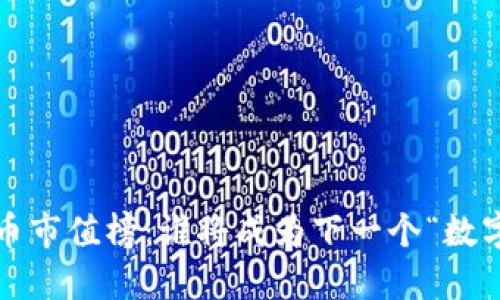 加密货币市值榜：谁将成为下一个“数字黄金”？