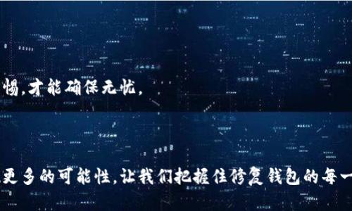   数字货币钱包修复指南：您不可错过的关键步骤！ / 

 guanjianci 数字货币, 钱包修复, 区块链, 安全性 /guanjianci 

## 内容主体大纲

1. 引言
   - 数字货币钱包的重要性
   - 钱包故障的常见原因
   - 本文目的和结构

2. 数字货币钱包的类型
   - 热钱包与冷钱包的区别
   - 硬件钱包与软件钱包
   - 钱包的安全性对比

3. 识别钱包问题
   - 常见钱包故障症状
   - 如何判断钱包是否需要修复？
   - 识别潜在风险

4. 钱包修复的基本步骤
   - 备份钱包的重要性
   - 查看钱包的恢复短语
   - 尝试重新安装钱包应用

5. 如何使用恢复短语修复钱包
   - 恢复短语的概念和功能
   - 使用恢复短语的具体步骤
   - 常见错误及解决方案

6. 连接区块链的求助渠道
   - 官方支持渠道
   - 社区论坛和在线资源
   - 书籍和课程推荐

7. 预防钱包故障的最佳实践
   - 定期备份钱包
   - 安全地存储恢复短语
   - 使用二次验证和安全软件

8. 结语
   - 钱包修复的心态调整
   - 未来数字货币的安全展望

---

## 引言

在这个数字化快速发展的时代，数字货币如同日出时分的朝阳，吸引着世界各地的人们的目光。然而，伴随而来的钱包问题，如阴霾般潜伏在我们的数字生活中，让不少用户心生焦虑。数字货币钱包的重要性不言而喻，它不仅是我们存储财富的地方，更是我们参与这一新兴经济的通行证。但又有多少人在享受数字货币带来的便利时，能想到钱包故障的潜在风险呢？

在本文中，我们将探讨数字货币钱包常见的修复方法，帮助您走出钱包问题的困境。无论您是初学者还是经验丰富的老手，本文都将为您提供实用的解决方案与预防措施，确保您的数字资产更安全。

## 数字货币钱包的类型

热钱包与冷钱包的区别

在了解如何修复数字货币钱包之前，我们首先需要明白钱包的种类。数字货币钱包可以分为热钱包和冷钱包，就像生活中的两种状态——即时与静默。

热钱包就如朋友聚会时热烈的氛围，随时可以进行交易，便捷而迅速。然而，由于网络连通的原因，它们对黑客攻击的风险较高。与之相对，冷钱包则像是冬日的静谧，安全而可靠；虽然不便于快速交易，但能有效保护持有者的资产。

硬件钱包与软件钱包

进一步来说，钱包又可以细分为硬件钱包和软件钱包。硬件钱包，正如您珍藏的名贵珠宝，放在保险柜里一般，安全性高但使用不便；软件钱包更像是一部随身携带的智能手机，方便却更需小心翼翼。

选择哪种钱包，往往取决于用户的需求。在选定钱包时，我们不仅要考虑使用的简便，更要注重其安全性。

## 识别钱包问题

常见钱包故障症状

那么，当您发现钱包出现问题时，该如何判断呢？常见的故障症状可能包括无法接收到转账、交易延迟、应用崩溃或无法访问钱包等。这些问题如同突如其来的暴风雨，让人难以应对。

如何判断钱包是否需要修复？

如果您发现自己面临上述问题，不妨先深呼吸，冷静分析。是否网络信号不佳？或是软件版本需要更新？有时，我们不需要立即求助于他人，自己也能够找到问题的答疑。

识别潜在风险

此外，及时识别潜在的安全风险同样重要，对钱包安全的关注就像磨刀，能够让您在面对意外问题时从容不迫。

## 钱包修复的基本步骤

备份钱包的重要性

在进行任何修复之前，确保您先备份钱包。这一步就像在做任何冒险前，先检查一下背包中是否装有必需品。备份钱包的数据，能够在修复后重新恢复功能，而不会丢失任何资产。

查看钱包的恢复短语

恢复短语是钱包的生命线，使用时务必小心。请将这组短语保存在一个安全的地方，绝不可轻易分享给他人，就如同自己最私密的秘密。

尝试重新安装钱包应用

当您确保备份安全后，下一步便是尝试重新安装钱包应用。有时，应用的故障可以通过简单的重新下载来解决，就像重启电脑可清理内存一样。

## 如何使用恢复短语修复钱包

恢复短语的概念和功能

恢复短语通常由一组随机生成的词组成，它能够帮助用户在钱包丢失或故障后迅速恢复资产。这个过程恰似人生中的重生，虽然经历风雨，依旧可以重回温暖的家。

使用恢复短语的具体步骤

在使用恢复短语时，打开您所使用的钱包应用，选择“恢复钱包”选项，输入您的恢复短语，待钱包验证成功后，您会发现您的资产重新回到了原本的位置，如同海浪涌回海岸。

常见错误及解决方案

如果在进行恢复时出现错误信息，不要惊慌。请仔细检查每一个单词的拼写是否正确，并注意单词之间的空格。每一个细微的错误都有可能导致您让钱包无法恢复。

## 连接区块链的求助渠道

官方支持渠道

若您的问题仍未解决，不妨考虑联系钱包的官方支持。这些专业的团队就像救世主，能够在您遇到困境时提供帮助，在您最需要温暖的时候，给予指导与支持。

社区论坛和在线资源

此外，数字货币社区也充满了热心的参与者，网络上有众多论坛和学习资源。他们分享的经验与教训，犹如灯塔，指引您走出困境。加入这些社区，不仅能够获得知识，也能让您结识志同道合的朋友。

书籍和课程推荐

对于想要深入了解数字货币的用户，书籍和在线课程则是必不可少的工具。通过系统性的学习，您可以更好地掌握钱包的修复与保护技巧，确保未来不再陷入同样的困境。

## 预防钱包故障的最佳实践

定期备份钱包

预防永远胜于治疗。确保您定期备份钱包，就像定期体检一样，可以提前发现潜在的问题。

安全地存储恢复短语

恢复短语的存储也应当小心。建议使用安全的方式存储，例如将其写在纸上保存在安全的地方，或使用密码管理软件。

使用二次验证和安全软件

最后，开启二次验证，提高您账户的安全性，使用可信的安全软件也是防止黑客攻击的重要措施。对于数字资产的保护，就如同对于生活健康的呵护，时刻保持警惕，才能确保无忧。

## 结语

在数字货币的世界里，钱包的修复如同生活中的情感修复，我们常常需要耐心和细心。遇到问题时，不必慌张，按照系统化的方法逐步解决，可能会让您意外发现更多的可能性。让我们把握住修复钱包的每一步，像热爱生活一般，珍惜我们的每一笔数字资产。在未来的数字经济中，期待您能更加安全放心地参与其中，享受这部宏大的经济交响曲。