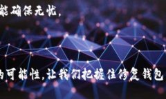  数字货币钱包修复指南：您不可错过的关键步骤