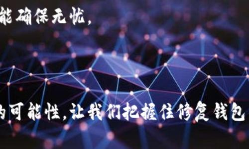   数字货币钱包修复指南：您不可错过的关键步骤！ / 

 guanjianci 数字货币, 钱包修复, 区块链, 安全性 /guanjianci 

## 内容主体大纲

1. 引言
   - 数字货币钱包的重要性
   - 钱包故障的常见原因
   - 本文目的和结构

2. 数字货币钱包的类型
   - 热钱包与冷钱包的区别
   - 硬件钱包与软件钱包
   - 钱包的安全性对比

3. 识别钱包问题
   - 常见钱包故障症状
   - 如何判断钱包是否需要修复？
   - 识别潜在风险

4. 钱包修复的基本步骤
   - 备份钱包的重要性
   - 查看钱包的恢复短语
   - 尝试重新安装钱包应用

5. 如何使用恢复短语修复钱包
   - 恢复短语的概念和功能
   - 使用恢复短语的具体步骤
   - 常见错误及解决方案

6. 连接区块链的求助渠道
   - 官方支持渠道
   - 社区论坛和在线资源
   - 书籍和课程推荐

7. 预防钱包故障的最佳实践
   - 定期备份钱包
   - 安全地存储恢复短语
   - 使用二次验证和安全软件

8. 结语
   - 钱包修复的心态调整
   - 未来数字货币的安全展望

---

## 引言

在这个数字化快速发展的时代，数字货币如同日出时分的朝阳，吸引着世界各地的人们的目光。然而，伴随而来的钱包问题，如阴霾般潜伏在我们的数字生活中，让不少用户心生焦虑。数字货币钱包的重要性不言而喻，它不仅是我们存储财富的地方，更是我们参与这一新兴经济的通行证。但又有多少人在享受数字货币带来的便利时，能想到钱包故障的潜在风险呢？

在本文中，我们将探讨数字货币钱包常见的修复方法，帮助您走出钱包问题的困境。无论您是初学者还是经验丰富的老手，本文都将为您提供实用的解决方案与预防措施，确保您的数字资产更安全。

## 数字货币钱包的类型

热钱包与冷钱包的区别

在了解如何修复数字货币钱包之前，我们首先需要明白钱包的种类。数字货币钱包可以分为热钱包和冷钱包，就像生活中的两种状态——即时与静默。

热钱包就如朋友聚会时热烈的氛围，随时可以进行交易，便捷而迅速。然而，由于网络连通的原因，它们对黑客攻击的风险较高。与之相对，冷钱包则像是冬日的静谧，安全而可靠；虽然不便于快速交易，但能有效保护持有者的资产。

硬件钱包与软件钱包

进一步来说，钱包又可以细分为硬件钱包和软件钱包。硬件钱包，正如您珍藏的名贵珠宝，放在保险柜里一般，安全性高但使用不便；软件钱包更像是一部随身携带的智能手机，方便却更需小心翼翼。

选择哪种钱包，往往取决于用户的需求。在选定钱包时，我们不仅要考虑使用的简便，更要注重其安全性。

## 识别钱包问题

常见钱包故障症状

那么，当您发现钱包出现问题时，该如何判断呢？常见的故障症状可能包括无法接收到转账、交易延迟、应用崩溃或无法访问钱包等。这些问题如同突如其来的暴风雨，让人难以应对。

如何判断钱包是否需要修复？

如果您发现自己面临上述问题，不妨先深呼吸，冷静分析。是否网络信号不佳？或是软件版本需要更新？有时，我们不需要立即求助于他人，自己也能够找到问题的答疑。

识别潜在风险

此外，及时识别潜在的安全风险同样重要，对钱包安全的关注就像磨刀，能够让您在面对意外问题时从容不迫。

## 钱包修复的基本步骤

备份钱包的重要性

在进行任何修复之前，确保您先备份钱包。这一步就像在做任何冒险前，先检查一下背包中是否装有必需品。备份钱包的数据，能够在修复后重新恢复功能，而不会丢失任何资产。

查看钱包的恢复短语

恢复短语是钱包的生命线，使用时务必小心。请将这组短语保存在一个安全的地方，绝不可轻易分享给他人，就如同自己最私密的秘密。

尝试重新安装钱包应用

当您确保备份安全后，下一步便是尝试重新安装钱包应用。有时，应用的故障可以通过简单的重新下载来解决，就像重启电脑可清理内存一样。

## 如何使用恢复短语修复钱包

恢复短语的概念和功能

恢复短语通常由一组随机生成的词组成，它能够帮助用户在钱包丢失或故障后迅速恢复资产。这个过程恰似人生中的重生，虽然经历风雨，依旧可以重回温暖的家。

使用恢复短语的具体步骤

在使用恢复短语时，打开您所使用的钱包应用，选择“恢复钱包”选项，输入您的恢复短语，待钱包验证成功后，您会发现您的资产重新回到了原本的位置，如同海浪涌回海岸。

常见错误及解决方案

如果在进行恢复时出现错误信息，不要惊慌。请仔细检查每一个单词的拼写是否正确，并注意单词之间的空格。每一个细微的错误都有可能导致您让钱包无法恢复。

## 连接区块链的求助渠道

官方支持渠道

若您的问题仍未解决，不妨考虑联系钱包的官方支持。这些专业的团队就像救世主，能够在您遇到困境时提供帮助，在您最需要温暖的时候，给予指导与支持。

社区论坛和在线资源

此外，数字货币社区也充满了热心的参与者，网络上有众多论坛和学习资源。他们分享的经验与教训，犹如灯塔，指引您走出困境。加入这些社区，不仅能够获得知识，也能让您结识志同道合的朋友。

书籍和课程推荐

对于想要深入了解数字货币的用户，书籍和在线课程则是必不可少的工具。通过系统性的学习，您可以更好地掌握钱包的修复与保护技巧，确保未来不再陷入同样的困境。

## 预防钱包故障的最佳实践

定期备份钱包

预防永远胜于治疗。确保您定期备份钱包，就像定期体检一样，可以提前发现潜在的问题。

安全地存储恢复短语

恢复短语的存储也应当小心。建议使用安全的方式存储，例如将其写在纸上保存在安全的地方，或使用密码管理软件。

使用二次验证和安全软件

最后，开启二次验证，提高您账户的安全性，使用可信的安全软件也是防止黑客攻击的重要措施。对于数字资产的保护，就如同对于生活健康的呵护，时刻保持警惕，才能确保无忧。

## 结语

在数字货币的世界里，钱包的修复如同生活中的情感修复，我们常常需要耐心和细心。遇到问题时，不必慌张，按照系统化的方法逐步解决，可能会让您意外发现更多的可能性。让我们把握住修复钱包的每一步，像热爱生活一般，珍惜我们的每一笔数字资产。在未来的数字经济中，期待您能更加安全放心地参与其中，享受这部宏大的经济交响曲。