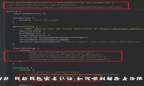 ### 钱能钱包实名认证：如何顺利解除身份限制？