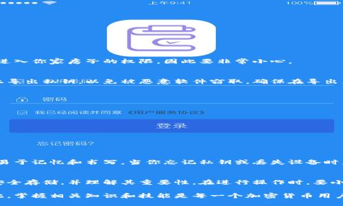 在讨论“私钥是否可以导出钱包”这个问题之前，我们首先需要了解什么是私钥，以及它在加密货币钱包中的作用。私钥是一串随机生成的字符，类似于一把锁的钥匙，只有拥有私钥的人才能访问和控制与之相关的加密货币。

私钥和钱包的联系
私钥是与公钥（即钱包地址）相对应的一组密钥。每一个钱包都有一对密钥，其中公钥用于接收加密货币，而私钥则用于授权交易。因此，私钥的安全性极为重要，它直接决定了用户对加密资产的控制权。

私钥导出的方式
许多钱包应用程序都提供导出私钥的功能。用户可以通过以下步骤导出私钥：
ul
    li打开你的加密货币钱包应用。/li
    li导航至设置或安全选项。/li
    li寻找“导出私钥”或“显示私钥”的选项。/li
    li输入相应的安全密码（如有的话），然后系统会显示私钥。/li
/ul
请注意，一旦你导出了私钥，就相当于将这把锁的钥匙分享给了他人。这就像是给予他人进入你家房子的权限，因此要非常小心。

私钥的安全性
导出私钥的过程虽然简单，但是一定要在安全的环境下进行。建议用户避免在公用电脑上导出私钥，以免被恶意软件窃取。确保在导出后，将私钥安全存储，比如写下来放在安全的地方，或使用硬件钱包存储。

导入私钥
如果你导出私钥并希望在另一台设备上使用它，可以通过以下方式导入：
ul
    li下载加密货币钱包应用。/li
    li选择“导入钱包”选项。/li
    li输入你导出的私钥。/li
    li完成后，你就可以在新设备上访问你的加密资产。/li
/ul

私钥与助记词
许多现代加密货币钱包还提供助记词（种子短语），作为备份方式。与私钥不同，助记词更易于记忆和书写。当你忘记私钥或丢失设备时，可以通过助记词恢复钱包。

总结
导出私钥确实可以使你控制你的加密货币钱包，但也伴随着安全风险。务必确保私钥的安全存储，并理解其重要性。在进行操作时，要小心谨慎，确保没有其他人能够接触到你的私钥。

导出私钥是加密货币世界中不可或缺的一部分，但也要求用户具备相应的安全意识。因此，掌握相关知识和技能是每一个加密货币用户的必修课。