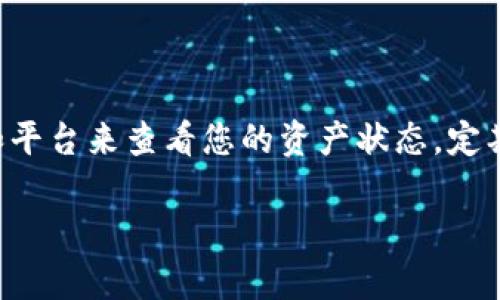 以下是关于如何查询USDT TRC20余额的相关内容：

查询USDT TRC20余额

USDT（Tether）是一种基于区块链的数字货币，其TRC20版本基于波场（Tron）网络。查询USDT TRC20余额的方法相对简单，以下是几种主要方式：

1. 使用区块链浏览器

要查询您的USDT TRC20余额，最直接的方法是使用区块链浏览器。波场网络有专门的区块链浏览器，例如Tronscan。通过以下步骤，您可以轻松找到余额：

ol
  li访问Tronscan网站（https://tronscan.org）。/li
  li在页面的搜索框中输入您的钱包地址。/li
  li点击搜索，您将看到与该钱包相关的所有信息，包括TRC20代币余额。/li
/ol

2. 使用加密货币钱包

绝大多数支持TRC20代币的钱包都会显示您的USDT余额。例如，Trust Wallet、Exodus和TronLink等钱包，您可以通过以下方式查看余额：

ol
  li打开您的加密钱包应用。/li
  li导航到“资产”或“余额”页面。/li
  li在列表中寻找USDT，您的余额将显示在旁边。/li
/ol

3. 通过交易所查询

如果您的USDT存放在交易所上，您也可以直接通过交易所的账户界面查询余额。以下步骤适用于大多数主流交易所：

ol
  li登录您的交易所账户。/li
  li进入“钱包”或“资产管理”页面。/li
  li查找USDT的余额信息。/li
/ol

4. 使用API查询余额

如果您是开发者或技术用户，您还可以使用波场的API来查询余额。可以通过编写代码，调用相关的API接口来获取钱包余额的详细信息。这对于需要自动化监控余额的用户来说是非常有用的。

结论

无论您选择哪种方式，查询USDT TRC20余额都很简单。确保您使用合适的工具和平台来查看您的资产状态。定期查看余额可以帮助您更好地管理和使用您的数字货币，确保资产安全和流动性。

希望这些信息对您有所帮助！如果您有更多问题，请随时提出。
