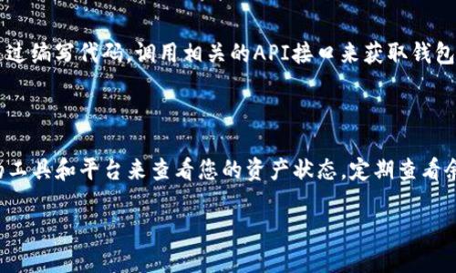 以下是关于如何查询USDT TRC20余额的相关内容：

查询USDT TRC20余额

USDT（Tether）是一种基于区块链的数字货币，其TRC20版本基于波场（Tron）网络。查询USDT TRC20余额的方法相对简单，以下是几种主要方式：

1. 使用区块链浏览器

要查询您的USDT TRC20余额，最直接的方法是使用区块链浏览器。波场网络有专门的区块链浏览器，例如Tronscan。通过以下步骤，您可以轻松找到余额：

ol
  li访问Tronscan网站（https://tronscan.org）。/li
  li在页面的搜索框中输入您的钱包地址。/li
  li点击搜索，您将看到与该钱包相关的所有信息，包括TRC20代币余额。/li
/ol

2. 使用加密货币钱包

绝大多数支持TRC20代币的钱包都会显示您的USDT余额。例如，Trust Wallet、Exodus和TronLink等钱包，您可以通过以下方式查看余额：

ol
  li打开您的加密钱包应用。/li
  li导航到“资产”或“余额”页面。/li
  li在列表中寻找USDT，您的余额将显示在旁边。/li
/ol

3. 通过交易所查询

如果您的USDT存放在交易所上，您也可以直接通过交易所的账户界面查询余额。以下步骤适用于大多数主流交易所：

ol
  li登录您的交易所账户。/li
  li进入“钱包”或“资产管理”页面。/li
  li查找USDT的余额信息。/li
/ol

4. 使用API查询余额

如果您是开发者或技术用户，您还可以使用波场的API来查询余额。可以通过编写代码，调用相关的API接口来获取钱包余额的详细信息。这对于需要自动化监控余额的用户来说是非常有用的。

结论

无论您选择哪种方式，查询USDT TRC20余额都很简单。确保您使用合适的工具和平台来查看您的资产状态。定期查看余额可以帮助您更好地管理和使用您的数字货币，确保资产安全和流动性。

希望这些信息对您有所帮助！如果您有更多问题，请随时提出。