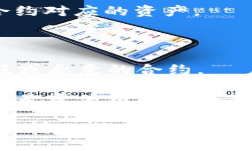 要在 TPWallet 中添加合约地址，您可以按照以下步骤进行操作。具体的步骤可能会因应用版本的不同而有所差异，但总体流程应该类似。请参考以下指南：

### 如何在 TPWallet 中加入合约地址

1. **打开 TPWallet 应用**
   - 登录您的 TPWallet 应用或下载安装最新版本。

2. **进入资产管理页**
   - 在主页或资产页，您可能会看到“资产管理”或“我的资产”选项。

3. **查找“添加合约”或“添加资产”功能**
   - 滑动页面或在菜单中寻找“添加合约”或“添加资产”按钮。

4. **输入合约地址**
   - 在弹出的对话框中，输入您想要添加的合约地址。确保地址是正确的，以免出现问题。

5. **确认合约信息**
   - 输入地址后，应用可能会自动拉取合约信息，包括合约名称、符号以及小数位数。请确认这些信息是正确的。

6. **保存合约信息**
   - 点击“确定”或“保存”，完成合约的添加。

7. **查看和管理合约资产**
   - 一旦合约成功添加，您将能够在资产管理或者主界面查看该合约对应的资产。

### 注意事项

- **安全性**: 请确认合约地址来自可信赖的来源，以避免添加虚假或恶意的合约。
- **网络选择**: 某些合约可能只在特定的区块链网络上有效，请确保选择正确的网络（如 Ethereum、BSC 等）。
- **更新版本**: 如果您在某个步骤中找不到相应的功能，考虑检查是否使用的是最新版本的 TPWallet。 

希望这些信息能帮助您在 TPWallet 中顺利加入合约。如果还有其他问题或者需要更详细的解说，请随时告诉我！
