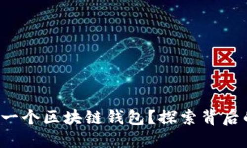 如何从零开始制作一个区块链钱包？探索背后的技术与实现之道！