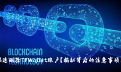 如何快速删除TPWallet账户？揭秘背后的注意事项与