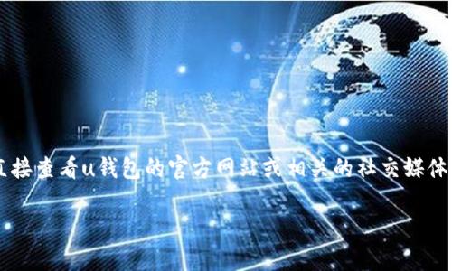 关于“u钱包”是否下架，具体信息可能会因时间和区域而有所不同。为了得到准确的信息，建议您直接查看u钱包的官方网站或相关的社交媒体平台，或者联系他们的客服团队。此外，您也可以在应用商店中搜索u钱包，以查看其当前的可用性。

如果您需要更详细的信息或分析，欢迎提供更多背景或具体问题！