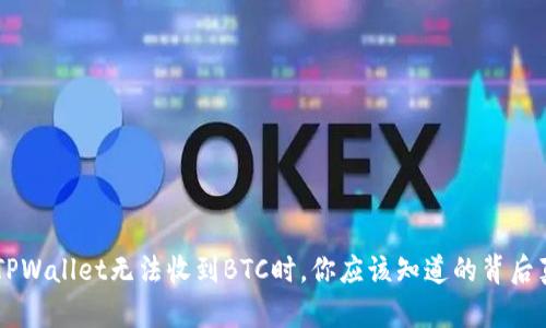当TPWallet无法收到BTC时，你应该知道的背后真相