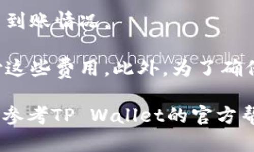 要在TP Wallet中提取Core币，可以按照以下步骤操作：

1. **打开TP Wallet**: 首先，确保您已经在您的设备上安装了TP Wallet，并使用您的账户登录。

2. **选择资产**: 在主界面上，找到并点击“资产”或“钱包”选项，进入您的数字货币钱包页面。

3. **找到Core币**: 在资产列表中查找“Core”或“CORE”币。如果您没有看到该币种，可能需要通过添加资产功能将其添加到您的钱包。

4. **选择提币**: 点击Core币图标，进入该币的详情页面。在这里您会看到“提币”或“提现”的选项。

5. **输入提币信息**: 选择提币后，您需要输入接收地址（即您希望将Core币提取到的地址）、提取数量以及任何必要的备注信息。

6. **确认交易**: 在确认所有信息无误后，您需要确认提币操作。钱包通常会要求您输入密码或进行其他身份验证，以确保安全。

7. **等待确认**: 提交提币请求后，您可能需要等待一定时间以完成交易。您可以在交易记录中查看提币状态。

8. **查看到账**: 提币完成后，您应在指定的接收地址中查看到您的Core币到账情况。

请注意，提币操作可能会涉及网络费用，因此务必确保您有足够的余额来支付这些费用。此外，为了确保安全，建议您仔细核对接收地址是否正确，避免因错误而导致资产无法找回。

希望这些步骤能帮助您在TP Wallet中顺利提取Core币。如果有任何问题，请参考TP Wallet的官方帮助文档或联系客服获取进一步的支持。