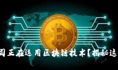 你知道哪些上市公司正在运用区块链技术？揭秘这些企业背后的故事！