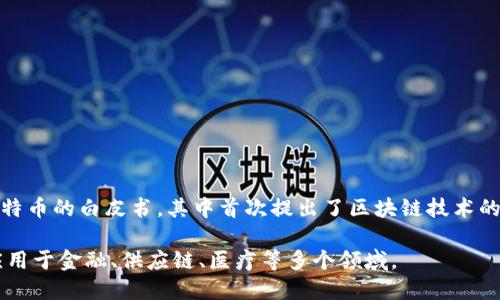 区块链技术的起源可以追溯到2008年，当时一位名为中本聪（Satoshi Nakamoto）的人（或团队）发布了比特币的白皮书，其中首次提出了区块链技术的概念，作为比特币的底层技术。这一技术最初是为了实现去中心化的电子货币，确保交易的安全性和透明性。

随后，在2009年，比特币网络正式上线，区块链技术得到了实际应用。自此之后，区块链技术不断演进，逐渐应用于金融、供应链、医疗等多个领域。