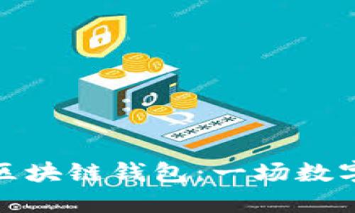 选择最适合你的区块链钱包：一场数字资产的冒险之旅