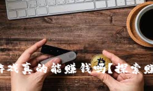 tpwallet里的游戏真的能赚钱吗？探索赚取秘诀与风险！