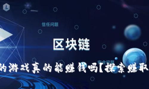 tpwallet里的游戏真的能赚钱吗？探索赚取秘诀与风险！