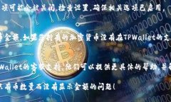 在TPWallet中，如果您看到只有币的数量而没有显示