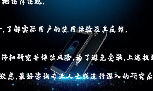 关于TPWallet是否是骗局的问题，涉及到多个方面的考量。下面是对这个问题的分析。

### TPWallet简介
TPWallet是一个基于区块链技术的数字钱包，旨在为用户提供安全、便捷的数字资产存储和管理服务。用户可以通过TPWallet进行加密货币的存储、转账以及交易。

### 骗局的常见特征
判断一个项目是否为骗局，通常可以依据以下几个特征：

1. **不透明性**：如果项目的团队、资金来源、技术架构等信息不公开，往往是一个警示信号。
   
2. **高回报承诺**：如果一个项目承诺的回报率远高于市场平均水平，需谨慎对待。
   
3. **缺乏合法性**：不具备合规经营的相关资质，或者没有透明的监管信息。
   
4. **用户反馈**：网络上的用户评价、使用体验也可以是很好的参考依据。

### TPWallet是否符合骗局特征
#### 不透明性
TPWallet的官方网站及其社交媒体上是否能够提供团队成员的真实身份和背景？如果没有相关信息，这可能是风险的一个信号。

#### 高回报承诺
TPWallet是否声称用户可以在短期内获得高额收益？如果是，那么用户需提高警惕。

#### 合法性
查看TPWallet是否具备相关的行业认证及许可证，确保其符合当地法律法规。

#### 用户反馈
在区块链论坛、社交平台等地方查阅其他用户对TPWallet的评价，了解实际用户的使用体验及其反馈。

### 小结
目前，TPWallet是否为骗局没有确凿证据。用户在使用之前，建议仔细研究并评估风险。为了避免受骗，上述提到的特征和评估方法可以作为参考，以帮助你做出更明智的决策。

对于加密货币投资与管理项目，一定要谨慎行事，确保安全。如有疑虑，最好咨询专业人士或进行深入的研究后再决定。