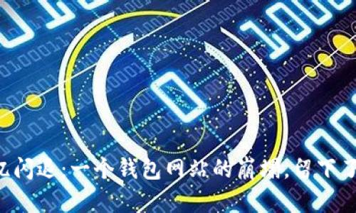 当记忆闪退：一个钱包网站的崩塌，留下了什么？