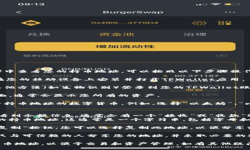 要在TPWallet（Trustline Protocol Wallet）中查看您的持币地址，可以按照以下步骤操作：

1. **打开TPWallet应用程序**：确保您已经在您的移动设备上安装并打开TPWallet应用。

2. **登录您的账户**：输入您的密码或使用其他方法（如生物识别）登录到您的TPWallet账户。

3. **访问您的钱包**：登录后，您会看到主界面，通常会显示您所有的资产。

4. **选择所需的数字货币**：找到您想要查看持币地址的数字货币，例如，选择“以太坊”、“比特币”等。

5. **查看持币地址**：
   - 在选定的数字货币页面上，您应该可以看到余额信息，通常会有一个“接收”或“收款”选项。
   - 点击“接收”或“获取地址”，您会看到您的持币地址，这通常是一个字符串，包括字母和数字。

6. **复制地址**：拼接好的地址上会有一个“复制”按钮，您可以选择复制此地址，以便分享或进行转账。

7. **注意安全**：在处理持币地址时，请确保只与可信赖的人分享您的地址，并采取必要的安全措施来保护您的数字资产。

在TPWallet中，您可以轻松找到和管理您的持币地址，以便于交易和资产管理。如有其他疑问，可以查看TPWallet的官方文档或社区论坛。