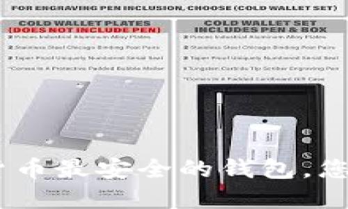 揭秘：2023年加密货币最安全的钱包，您能信任的是哪一个？