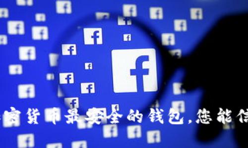 揭秘：2023年加密货币最安全的钱包，您能信任的是哪一个？