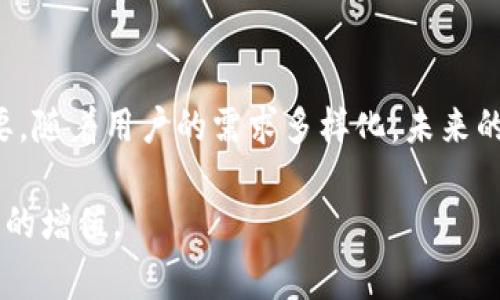 最常用的虚拟币钱包是什么？揭秘2023年最受欢迎的钱包选择！

虚拟币钱包, 加密货币, 钱包安全, 数字资产/guanjianci

引言：数字货币的崛起
在数字经济迅猛发展的今天，虚拟币已经成为许多人日常生活的一部分。与纸币不同，虚拟币如比特币、以太坊等需要一个安全且便捷的钱包来存储、管理和交易。这就引出了一个问题：在众多虚拟币钱包中，哪一款才是最常用、最受欢迎的呢？

虚拟币钱包的基本理解
想象一下，虚拟币钱包就像是我们在现实生活中使用的口袋，它的功能是存放重要的资产。不过，这个“口袋”并不是实体的，而是由一串复杂的密码和加密技术构成的虚拟空间。它不仅仅是一个存储工具，还扮演着交易和资产管理的多重角色。

虚拟币钱包的种类
在进入多种钱包的具体比较之前，我们先了解一下市场上存在的虚拟币钱包类型。一般来说，虚拟币钱包主要分为以下几类：
ul
    listrong热钱包：/strong随时在线，便于快速交易，但相对不够安全。/li
    listrong冷钱包：/strong离线存储，安全性高，适合长时间投资的用户。/li
    listrong纸钱包：/strong将私钥记录在纸上，安全性最强，但易丢失。/li
    listrong硬件钱包：/strong专用设备，结合了热钱包和冷钱包的优势。/li
/ul

市场上最常用的虚拟币钱包
那么，到底哪款虚拟币钱包最受欢迎呢？我们来看看市场上几种常见钱包的优缺点，看看它们的受欢迎原因。

h41. Binance Wallet（币安钱包）/h4
币安钱包是众多数字资产的聚集地，其受欢迎程度不言而喻。就像一个大的购物中心，不仅提供各种商品，还能随时进行交易和管理。Binance Wallet支持多种加密货币，用户界面友好，适合新手。不过，由于网络连接，热钱包的安全性仍然是个需要关注的话题。

h42. Ledger Nano S/X（硬件钱包）/h4
若把虚拟币比作家里的珍贵珠宝，那么Ledger Nano S/X就是一座坚固的保险箱。其离线存储特性让用户拥有最高级别的安全保障。然而，不同于热钱包的便捷性，硬件钱包的设置和使用过程可能对初学者造成一定的困扰。

h43. MetaMask（以太坊钱包）/h4
MetaMask如同一个魔法书，打开以太坊和ERC-20代币的大门。其用户友好的浏览器扩展插件，让用户能够方便地访问去中心化应用（DApp）。在DeFi（去中心化金融）和NFT（非同质化代币）逐渐流行的今天，MetaMask的使用频率也随之上升。

h44. Trust Wallet（信任钱包）/h4
如其名，Trust Wallet给用户带来了信任感。作为Binance的官方钱包，它支持数百种数字资产，同时在移动设备上的操作体验也非常出色。其简洁的界面和强大的功能，使得Trust Wallet逐渐成为新手用户的热门选择。

选择虚拟币钱包时的考虑因素
如果把钱包的选择比作选择合适的工具进行艺术创作，那么每个工具都有其独特的风格和应用场景。以下是几个关键因素，帮助用户在多个钱包中做出合理的选择：
ul
    listrong安全性：/strong在虚拟币领域，安全永远是放在首位的问题。选择一个具备高安全等级的钱包是明智之举。/li
    listrong便捷程度：/strong选择一款界面友好、操作简单的钱包，使得用户在交易时如鱼得水。/li
    listrong支持的币种：/strong不同的钱包支持不同类型的加密货币。根据自己的投资需求选择合适的钱包，是非常重要的一步。/li
    listrong社区和评价：/strong一个活跃的社区和良好的用户评价能够彰显钱包的可靠性和受欢迎程度。/li
/ul

如何保障虚拟币钱包的安全
在享受虚拟币带来的便利时，我们也需要承担相应的风险。为了避免潜在的财务损失，确保钱包安全以下是一些策略：
ul
    listrong启用双重身份验证：/strong像在安全大门上加多道锁，启用双重身份验证可以增加一层保护。/li
    listrong定期备份私钥：/strong将私钥存储在安全的地方，避免因遗失而导致的损失。/li
    listrong关注网络安全动态：/strong保持对网络安全动态的敏感，及时更新软件以抵御潜在的威胁。/li
/ul

结语：未来的钱包选择将如何演变
虚拟币钱包的发展犹如科技与经济的交融，始终保持着与市场的紧密联系。市场上新产品层出不穷，技术持续更新，因此选择合适的钱包显得尤为重要。随着用户的需求多样化，未来的钱包设计可能会更加注重安全性、便捷性以及用户体验。就像在探索未知星球时，持续更新的科技将会引领我们找到更安全、更方便的财富管理方式。

希望通过以上的深入分析和探讨，能够帮助你更清晰地了解市场上最常用的虚拟币钱包，做好自己的数字资产管理，让财富在数字时代中实现更优秀的增值。