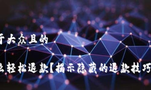 思考一个易于大众且的

加密货币怎么轻松退款？揭示隐藏的退款技巧与注意事项！