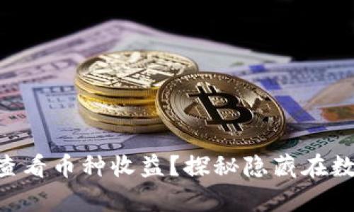 如何通过TPWallet查看币种收益？探秘隐藏在数字汇兑背后的财富！