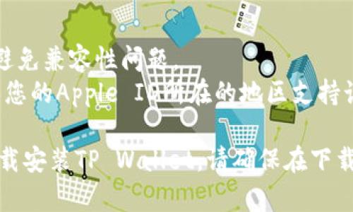 要在iOS设备上下载TP Wallet（TP钱包），请按照以下步骤操作：

### 第一步：访问App Store
1. 打开您的iPhone或iPad上的“App Store”应用程序。

### 第二步：搜索TP Wallet
2. 在App Store的底部，点击“搜索”图标。
3. 在搜索栏中输入“TP Wallet”并点击搜索。

### 第三步：下载
4. 找到TP Wallet应用程序，点击“获取”按钮（通常显示为云朵图标或“获取”）。
5. 如果系统要求，输入您的Apple ID密码或使用Face ID/Touch ID进行验证。

### 第四步：安装
6. 下载完成后，应用程序将自动安装到您的设备上。

### 第五步：打开TP Wallet
7. 在设备的主屏幕上找到TP Wallet图标，点击它打开应用程序。

### 注意事项
- 确保您的设备操作系统更新到最新版本，以避免兼容性问题。
- 如果在App Store中找不到TP Wallet，确保您的Apple ID所在的地区支持该应用程序，或尝试更换App Store区域设置。

通过这些简单的步骤，您就可以在iOS设备上下载安装TP Wallet。请确保在下载和使用加密钱包时，保护好您的私钥和助记词。