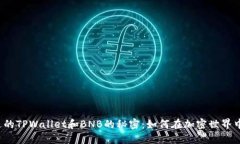 你不能错过的TPWallet和BNB的秘密：如何在加密世界