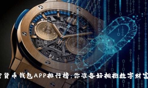 加密货币钱包APP排行榜：你准备好拥抱数字财富吗？