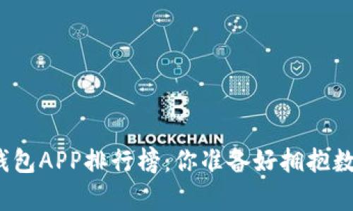 加密货币钱包APP排行榜：你准备好拥抱数字财富吗？